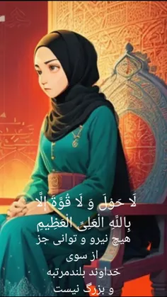 لا حول و لا قوت الا بالله العلی العظیم