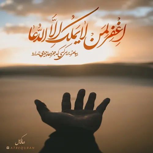 خدایا بیامرز کسی که جز دعا چیزی ندارد 🤲🤲🙏🙏🌷💐🌸🌸