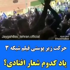 با تشکر از شبکه ۳ 😁😁😁