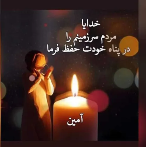 آمین 🙏 🙏