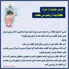 💠 غسل جنابت از حرام کفایت از وضو می کند