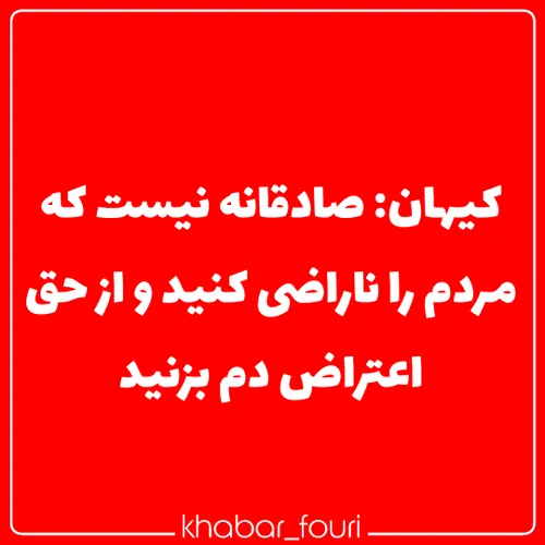 روزنامه کیهان نوشت: