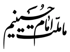 ما ملت امام حسینیم