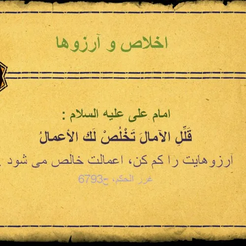 اخلاص عمل آرزو امام علی علیه السلام