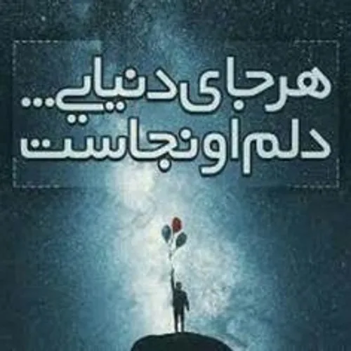 هر جای دنیایی دلم اونجاس