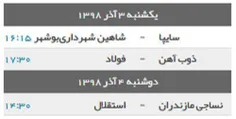 🔸 برنامه ادامه دیدارهای هفته یازدهم لیگ برتر فوتبال