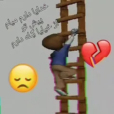 خستمه ازاین دنیا😔😔😔