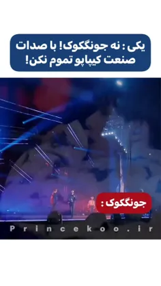 جونگ کوک ما رو نکش ما هنوز جوونیم 😭🥺🗣️🤭