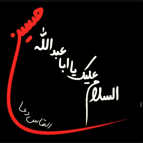 السلام علیک یا اباعبالله الحسین(ع)