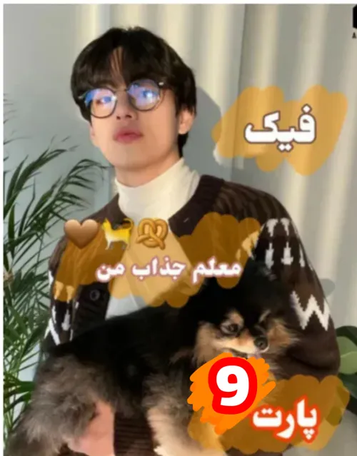 معلم جذاب من پارت 9🐈🥨🤎