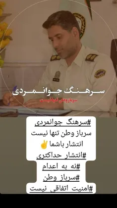 #سرهنگ_جوانمردی 