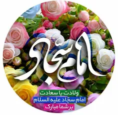 #تولد_امام_سجاد_مبارک