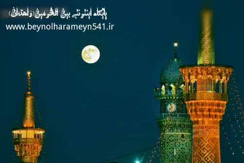 نمایی زیبا از مناره های حرم امام رضا علیه السلام در شب
