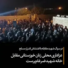 ‌ عزاداری تاثربرانگیز و محلی زنان خوزستانی مقابل خانه شهی