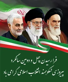 ۴۲ سالگرد پیروزی انقلاب اسلامی