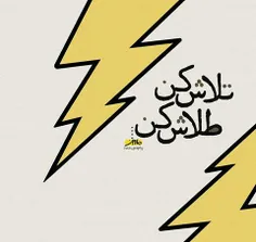 تلاش کن ،طلاش کن ⚡ 