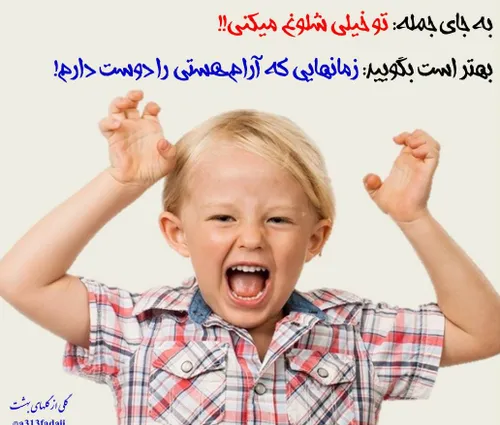 به جای جمله: تو خیلی شلوغ میکنی!!