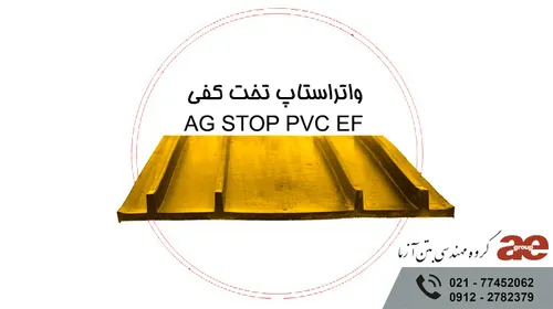 واتر استاپ تخت کفی AG STOP PVC EF