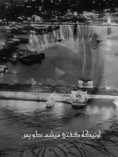 اونیکه گفتی میشم کو پس🖤