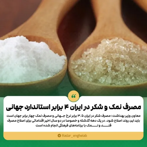 ✅ مصرف نمک و شکر در ایران ۴ برابر استاندارد جهانی