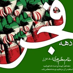 🌷چهل و چهارمین سالگرد پیروزی انقلاب اسلامی مبارک باد🌷 