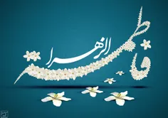 ولادت باسعادت حضرت فاطمه ی الزهرا سیده نساء العالمین وروز