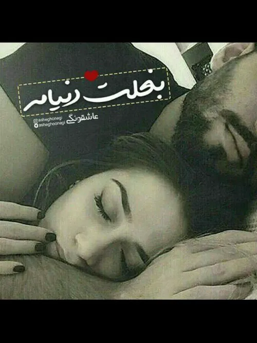 بغلت دنیامه ........❤🙈