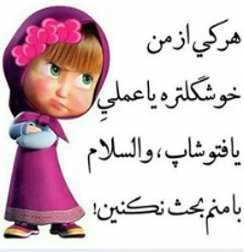 با من بحث نکید