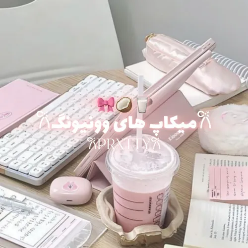 میکاپ...🎀