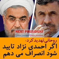‍ #روحانی تهدید کرد: اگر #احمدی_نژاد تایید شود انصراف می 
