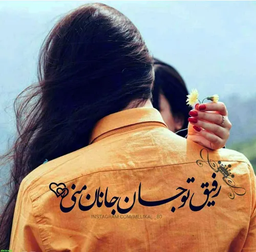 به رسمِ "رفاقت" برایت دعاهای خوب می کنم ؛