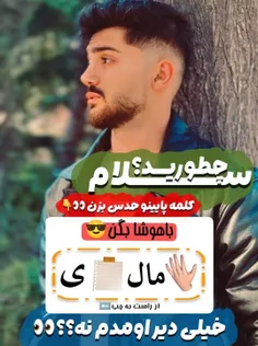 جواب بدید🫣