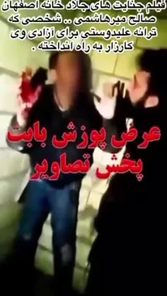  تصاویر منتشر شده از شکنجه توسط صالح میرهاشمی جلاد.... 