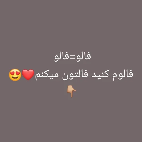 فالو کنید بک میدم❤👇🏼