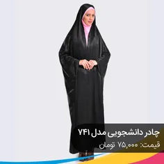 چادری با جنس عالی و کاملا اسلامی