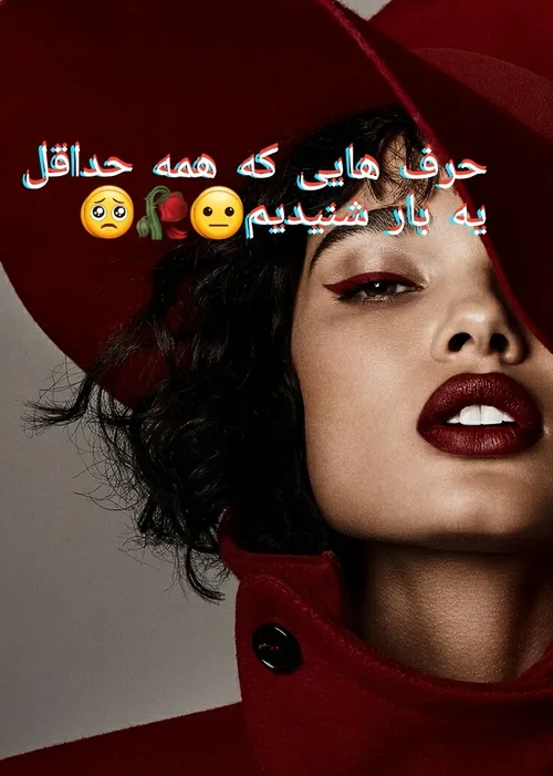 حرف هایی که همه حداقل یه بار شنیدیم😐🥀🥺