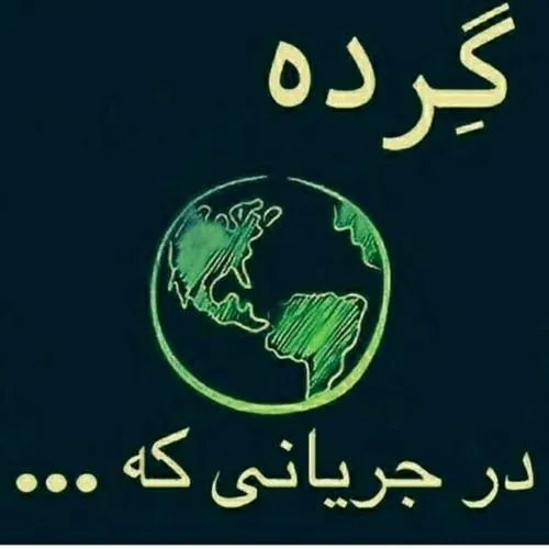 گِــــرده.....در جـــریـــانی کـــع....