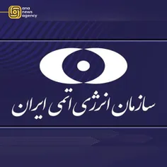 انرژی اتمی ایران: فقط به اخبار از منابع رسمی توجه کنید