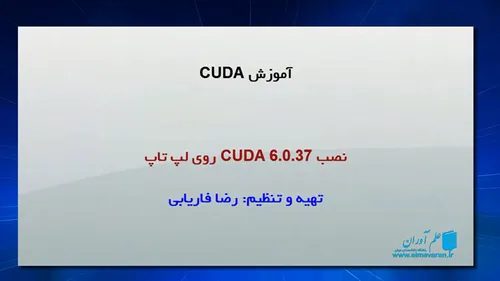 مجموعه آموزش کودا (CUDA) – توضیحات بخش ششم – نصب CUDA 6.0