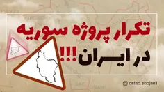 تکرار پروژه ی سوریه در ایران!!!!! 