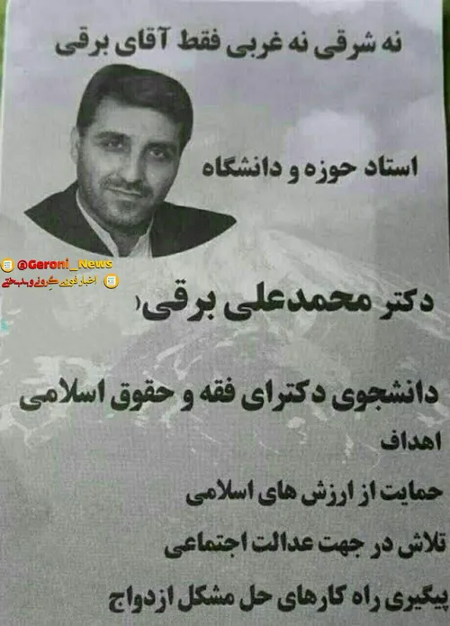 نه شرقی نه غربی فقط آقای برقی✊ 🏻