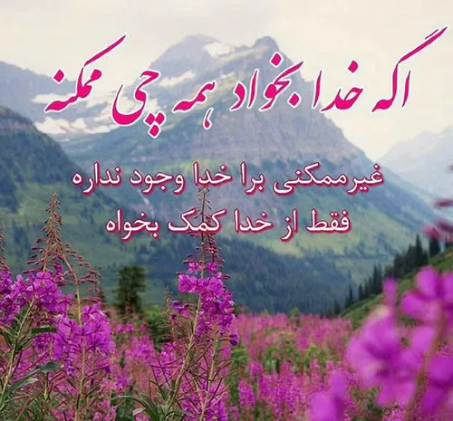 رفاقت با خدای مهربون ، هر ناممکنی رو ممکن میکنه