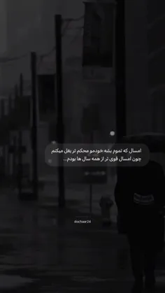 سال ۱۴۰۲ خیلی تخمی بود امیدوارم ۱۴۰۳ اینطوری نباشه🖤😒