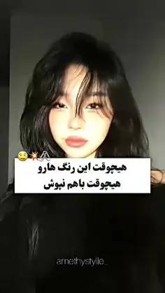 هیچوقت این رنگا باهم نپوش چون