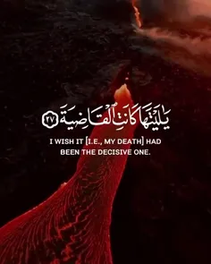 🔅 يَا لَيْتَهَا كَانَتِ الْقَاضِيَةَ ﴿۲۷﴾