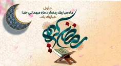 ماه رمضان بر همگان مبارک