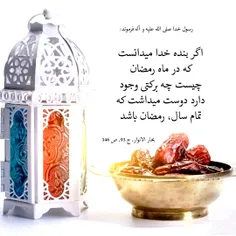 اگه بنده خدا می دانست که رمضان چیست