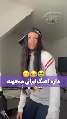 داره آهنگ ایرانی میخونه😂😂💔