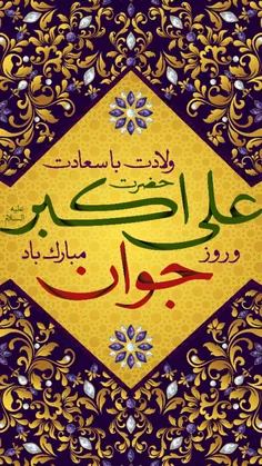 #ولادت_حضرت_علی_اکبر_علیه_السلام #روز_جوان_مبارک_و_خجسته_