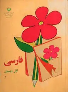 اینم‌ از کتاب فارسی اول دبستان دهه شصت 